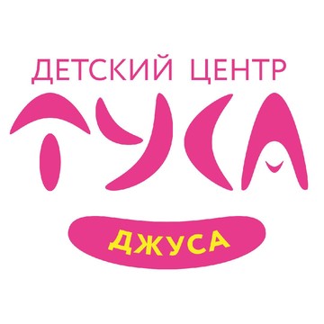 Детский центр Туса Джуса в Московском фото 1