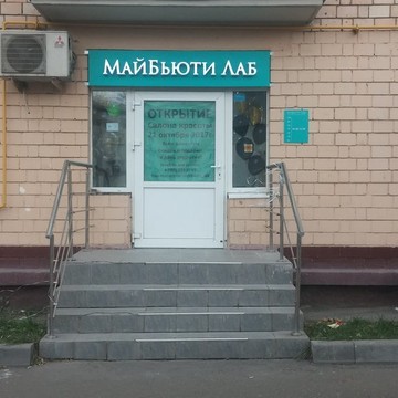 MyBeauty Lab на Ленинградском проспекте фото 2