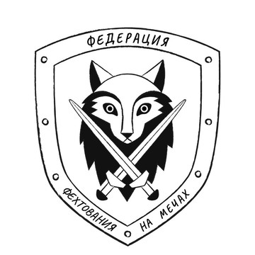 Спортивная школа Федерация Фехтования на мечах на Первомайской улице фото 1