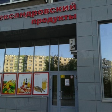 Продуктовый магазин Александровский в Курчатовском районе фото 1