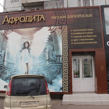 Интим-шоп Афродита на Краснодарской улице фото 1