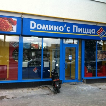 Domino Pizza фото 3