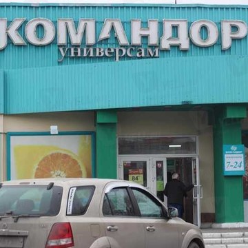 Супермаркет Командор в Красноярске фото 1