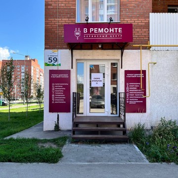 ​Сервисный центр по ремонту бытовой и цифровой техники В Ремонте фото 2