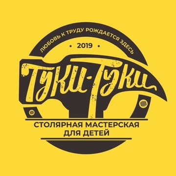 Столярная мастерская для детей &quot;Туки-туки&quot; фото 1