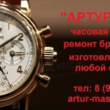 Артур Мастер фото 1