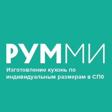 Кухни РУММИ — кухни по индивидуальному заказу от производителя в Санкт-Петербурге фото 1