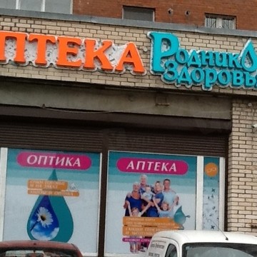 Аптека Родник здоровья на проспекте Большевиков фото 2