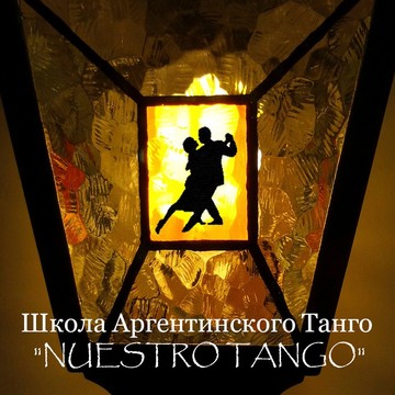 Школа Аргентинского танго &quot;Нуэстро Танго&quot; фото 1