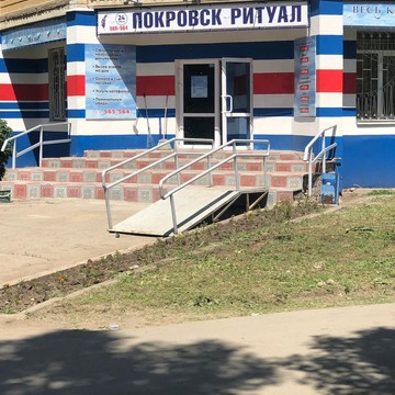 Ритуальное агентство Покровск Ритуал на Весенней улице фото 1