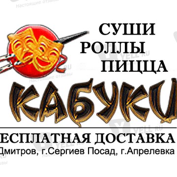Ресторан Кабуки - Апрелевка фото 1