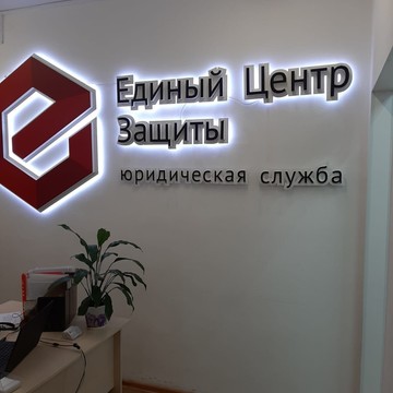 Юридическая служба Единый Центр Защиты в Ленинском районе фото 2