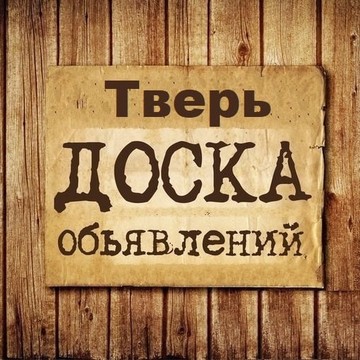 Объявления Тверь | Тверская область фото 1