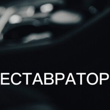 Автоателье и сервис ​кузовного ремонта Автореставратор фото 1