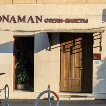 Туристическое агентство Bonaman в Тверском районе фото 1