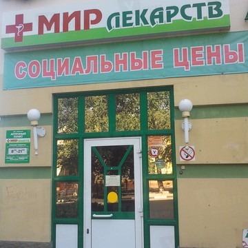 Аптека Мир лекарств в Саратове фото 1