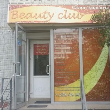 Салон красоты Beauty club в Ново-Савиновском районе фото 1