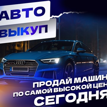 Выкуп автомобилей фото 1