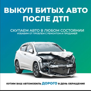 Компания Выкуп битых авто фото 1