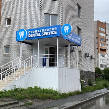 Стоматология Dental service на улице Николая Чаплина фото 3