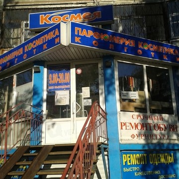 Магазин бытовой химии Космея в Курчатовском районе фото 1