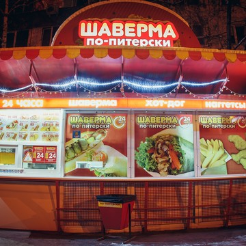 Кафе быстрого питания Шаверма по-питерски на Комсомольской улице фото 1