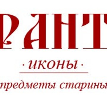 Магазин-салон икон и предметов старины Оранта фото 1