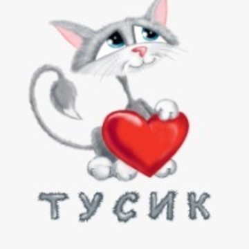Тусик фото 1