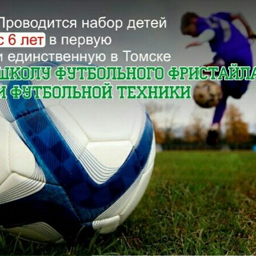 Школа футбольного фристайла и футбольной техники в Томске фото 1