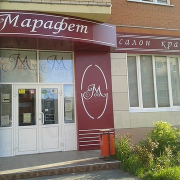 Салон красоты Марафет в Курчатовском районе фото 1