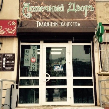 Аптечный дворъ на улице Юрия Гагарина фото 1