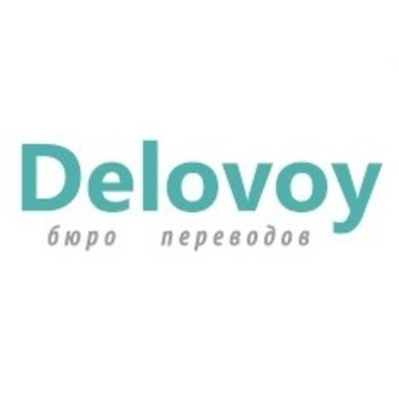 Бюро переводов «Delovoy» фото 1