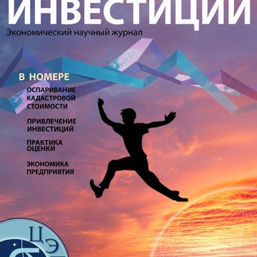 Экономический научный журнал Оценка инвестиций фото 2