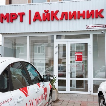 Диагностический МРТ центр АйКлиник на улице Пархоменко, 3 фото 1