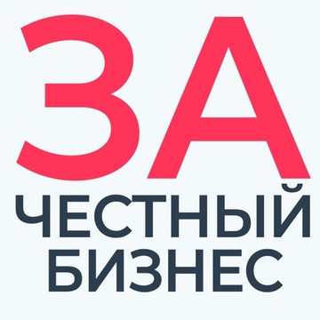 За Честный Бизнес фото 1