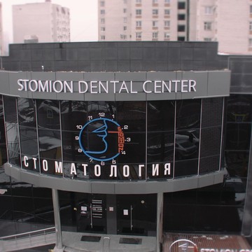 Стоматология Stomion на улице 45 Параллель фото 2