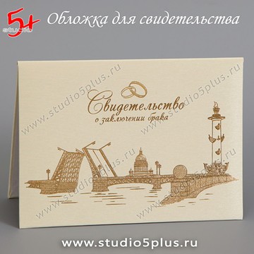 Обложка для свидетельства о браке в цвете Айвори. Ручная работа. На фасаде обложки изображены Дворцовый мост, Исаакиевский собор и Стрелка Васильевского острова в Санкт-Петербурге