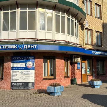 Стоматология ЭстетикДент фото 1