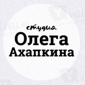 Студия Олега Ахапкина фото 1