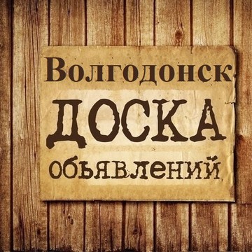 Объявления Волгодонск | Ростовская область фото 1