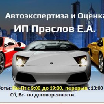 Центр автоэкспертизы и оценки ​ИП Праслов Е.А. на улице Революции 1905 года фото 1
