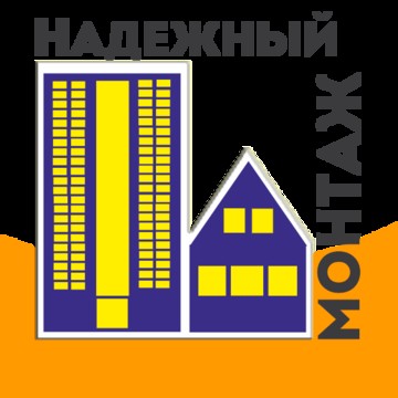 Монтажная компания Надежный монтаж фото 1