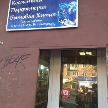Косметика на улице Чкалова фото 1