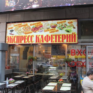 Экспресс, ООО Орфеус фото 1