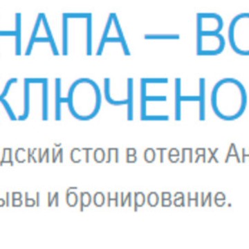 Туристическое агентство Анапа всё включено фото 1