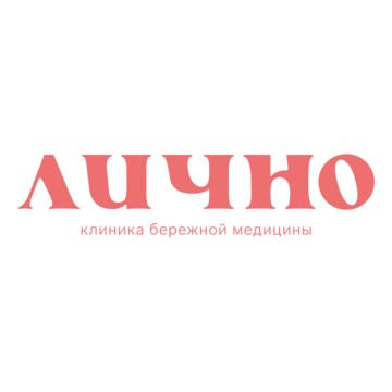 Клиника Лично фото 1