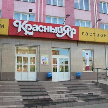 Гастроном Красный Яр в Кировском районе фото 1