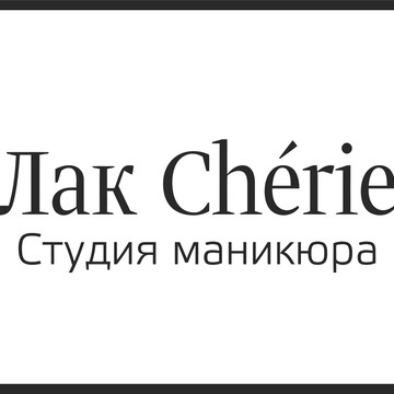 Студия маникюра Лак Chérie на Московской улице фото 1