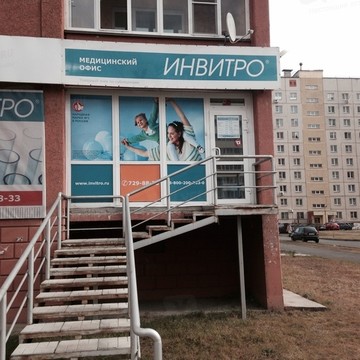 Медицинская компания Инвитро на Российской фото 1