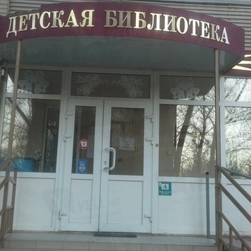 Центральная городская детская библиотека им. В.И. Ленина фото 1